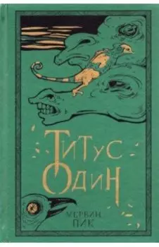 Титус один. Книга 3