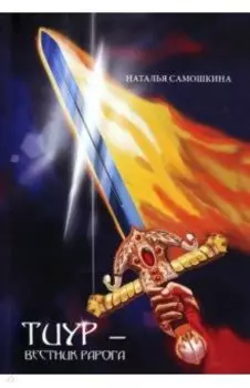 Тиур - вестник Рарога