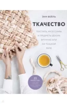 Ткачество. Текстиль, аксессуары и предметы декора вручную или на ткацкой раме