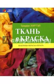 Ткань и краска. Шаблоны, окраска, печать