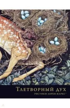 Тлетворный дух. Рисунки Лорен Маркс