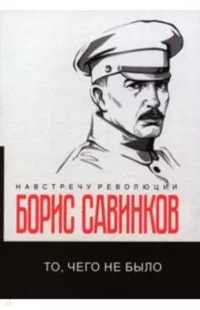 То, чего не было