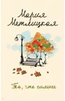 То, что сильнее