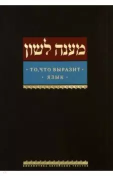 То, что выразит язык