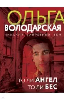 То ли ангел, то ли бес