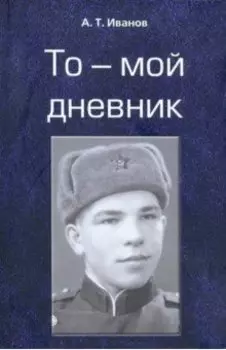 То - мой дневник