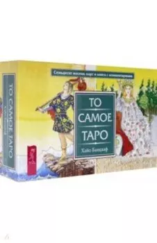 То самое Таро (брошюра + 78 карт) (3868)