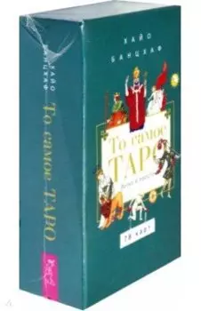 То самое Таро. Легко и просто, 78 карт, инструкция