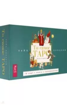 То самое Таро. Легко и просто. Брошюра + 78 карт