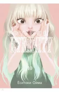 To Your Eternity. Том 10