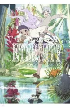 To Your Eternity. Том 9