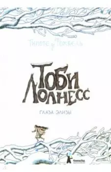 Тоби Лолнесс. Книга 2. Глаза Элизы