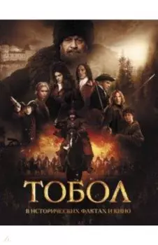 Тобол. В исторических фактах и кино