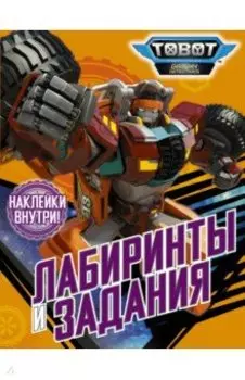 Тоботы. Лабиринты и задания (с наклейками)