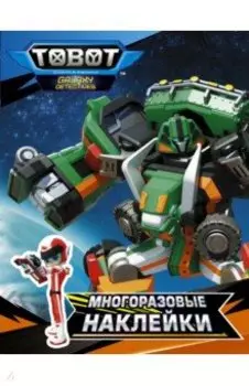 Тоботы. Многоразовые наклейки (оранжевая)