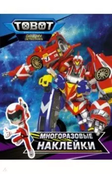 Тоботы. Многоразовые наклейки (синяя)