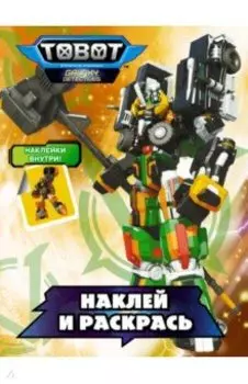 Тоботы. Наклей и раскрась (оранжевая)