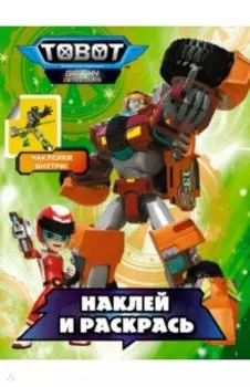 Тоботы. Наклей и раскрась (зеленая)