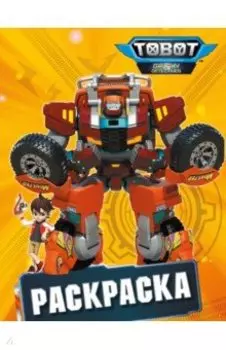 Тоботы. Раскраска