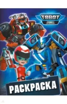 Тоботы. Раскраска