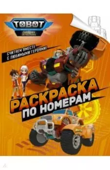 Тоботы. Раскраска по номерам (оранжевая)