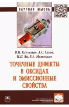 Точечные дефекты в оксидах и эмиссионные свойства. Монография