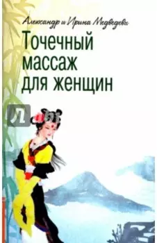 Точечный массаж для женщин
