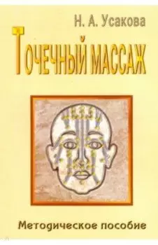 Точечный массаж. Методическое пособие
