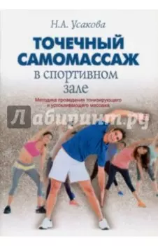 Точечный самомассаж в спортивном зале