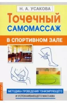 Точечный самомассаж в спортивном зале. Методика проведения тонизирующего и успокаивающего массажа