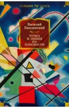 Точка и линия на плоскости