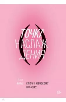 Точка наслаждения. Ключ к женскому оргазму
