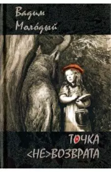 Точка (не)возврата