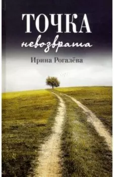 Точка невозврата