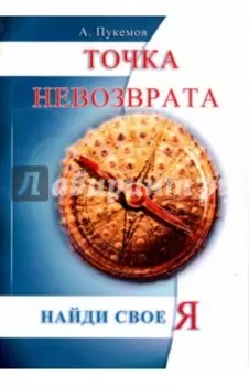 Точка невозврата. Найти свое "я"