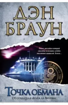 Точка обмана