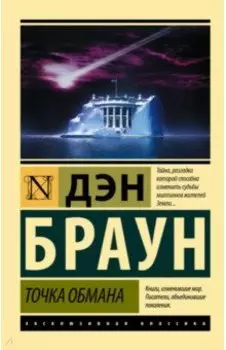 Точка обмана