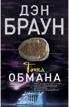 Точка обмана