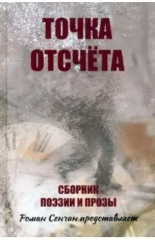 Точка отсчета