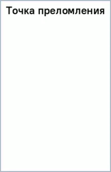 Точка преломления