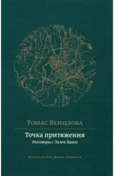 Точка притяжения. Разговоры с Эллен Хинси