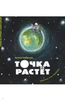 Точка растет