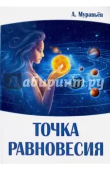 Точка равновесия