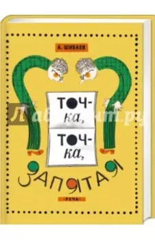 Точка, точка, запятая