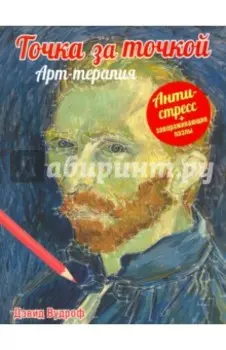 Точка за точкой. Арт-терапия