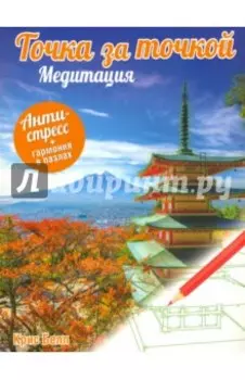 Точка за точкой. Медитация