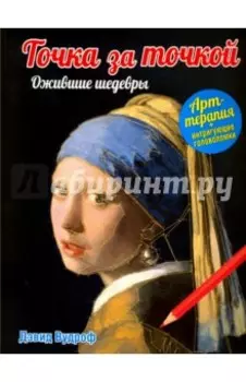 Точка за точкой. Ожившие шедевры