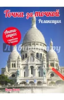 Точка за точкой. Релаксация