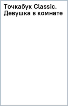 Точкабук Classic. Девушка в комнате