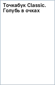 Точкабук Classic. Голубь в очках